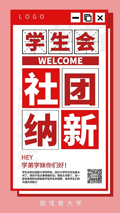 社团纳新红色系创意手机海报