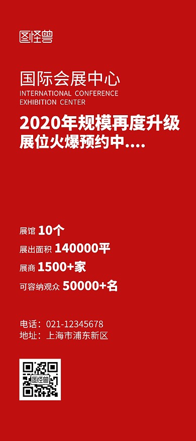 国际会展中心升级招商红色简洁风展架