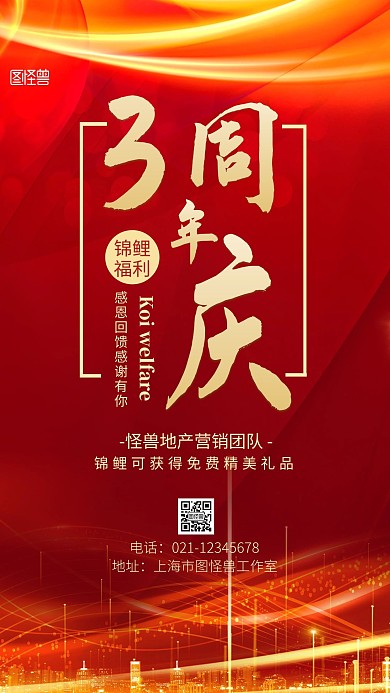 周年庆锦鲤销售海报红色简约手机营销海报