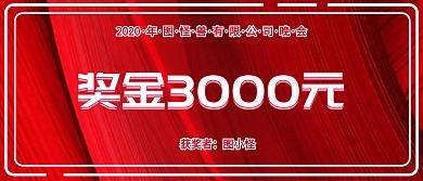 企业公司现金红包颁奖KT板