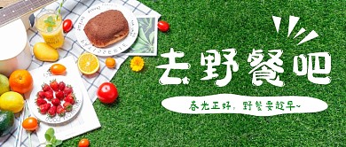 春日野餐绿色简约公众号首图海报