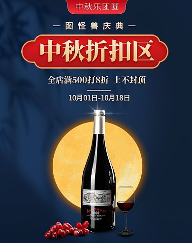 电商中秋红酒蓝色促销海报