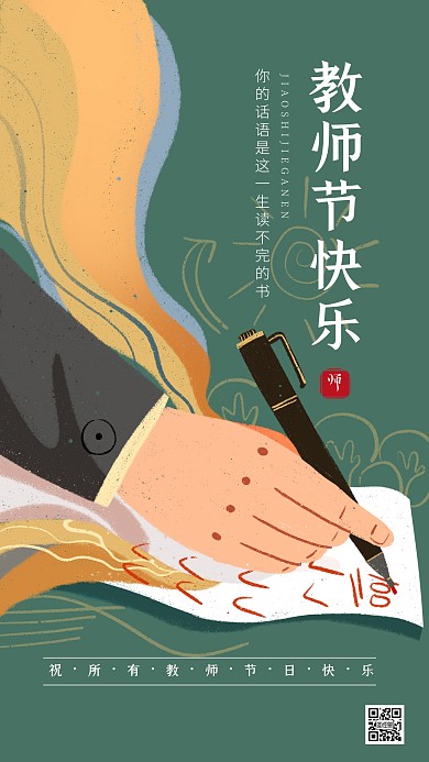 教师节快乐祝福感恩中学生氛围手机海报