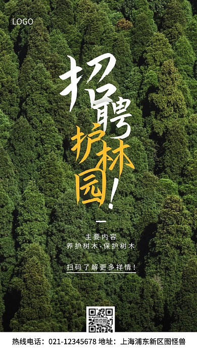 招聘园林养护绿色简约风手机海报