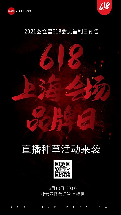 618年中大促品牌福利日种草直播海报