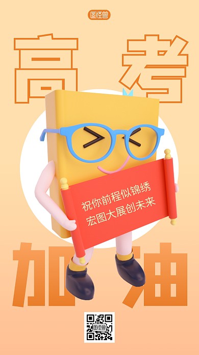 橙色简约高考加油宣传3D海报