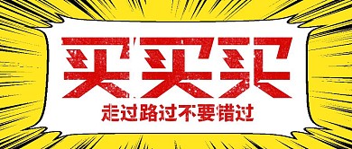 优惠促销买买买公众号封面
