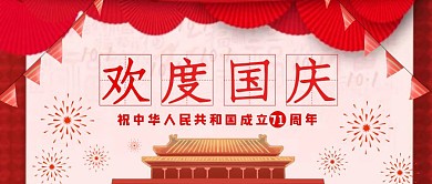 红色卡通祖国生日快乐公众号首图	
