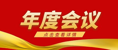 红色简约年度会议公众号首图