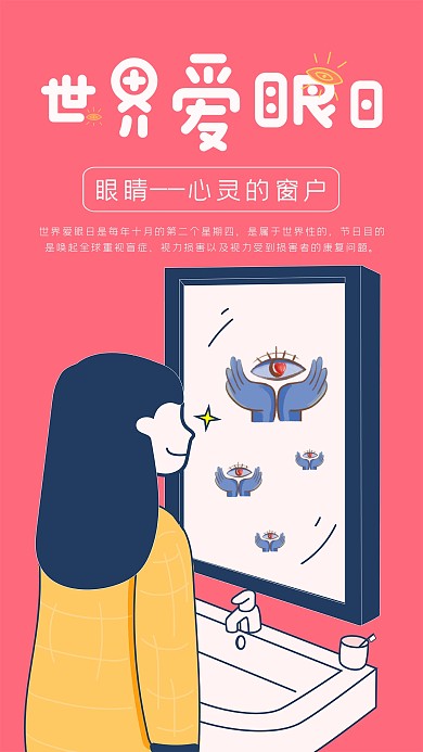 创意粉色简约世界爱眼日纪念日宣传海报