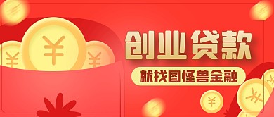 创业贷款简约红色微信公众号首图