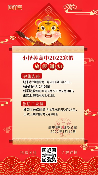 2022年高中寒假放假通知喜庆手机海报