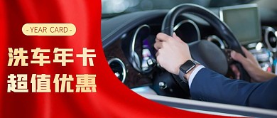 洗车年卡海报公众号首图