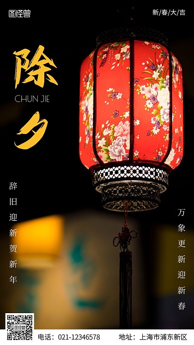除夕辞旧迎新灯笼喜庆手机海报