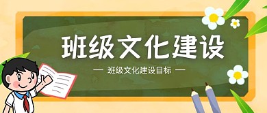 班级文化建设公众号封面首图