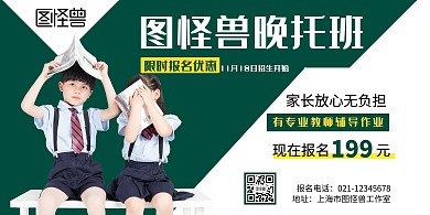 晚托班横简约教育培训绿色横版海报