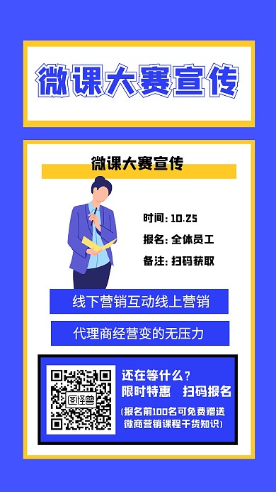 微课大赛宣传海报