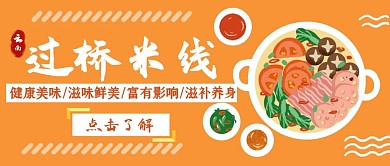 云南过桥米线餐饮美食橘色公众号首图