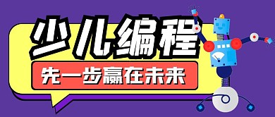 少儿编程先赢一步在未来紫色公众号封面首图