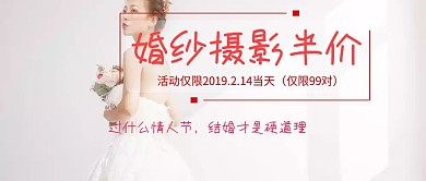 婚纱摄影半价公众号封面