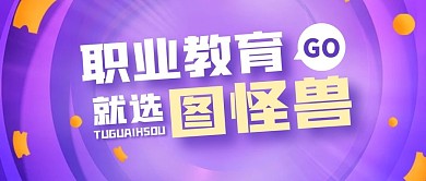 现代职业教育简约紫色微信公众号首图
