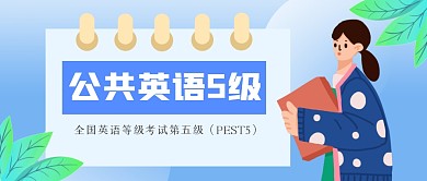 简约公共英语5级公众号首图
