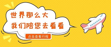 飞机黄色卡通红包公众号封面首图