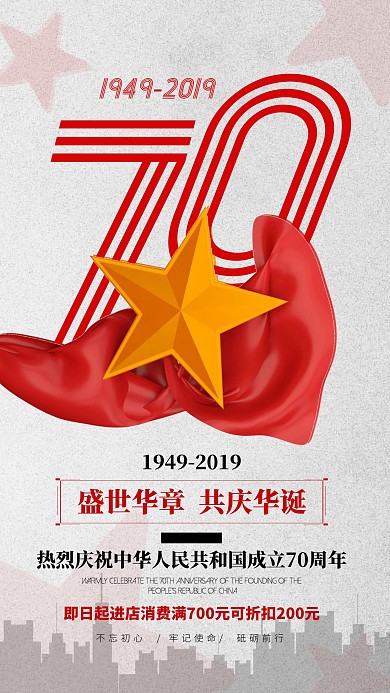国庆节70周年促销手机海报