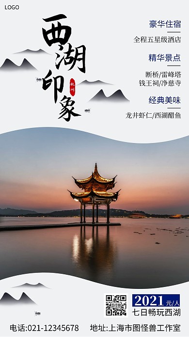 西湖印象旅游手机海报