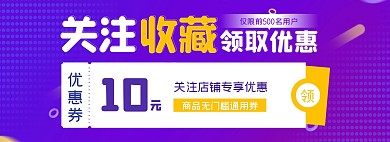 收藏关注领取优惠店铺通用电商全屏海报