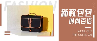 棕色简约大气包包公众号封面