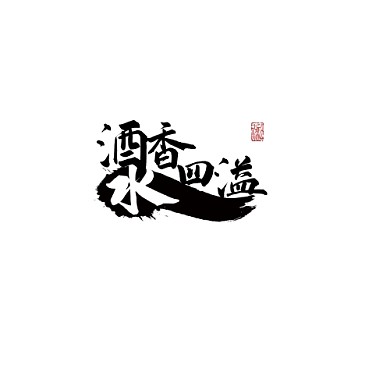 酒水logo黑白水墨酒香四溢海报标志