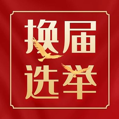 换届选举红色大气公众号次图