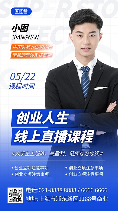 创业人生直播课人物海报手机海报
