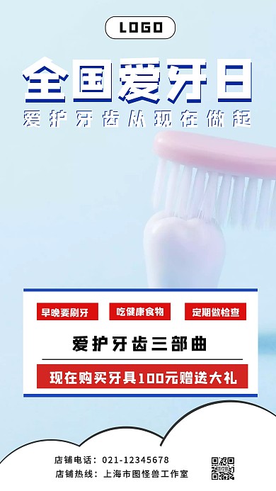 920全国爱牙日促销活动手机海报