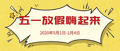 五一劳动节公众号封面