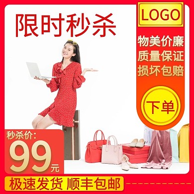 服饰限时秒杀简约大气宣传主图直通车海报