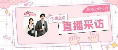粉色直播云朵采访扁平公众号首图