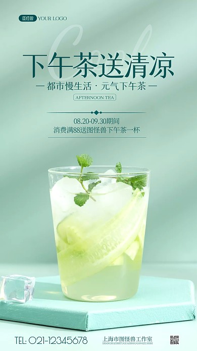 下午茶送清凉简约风摄影图海报