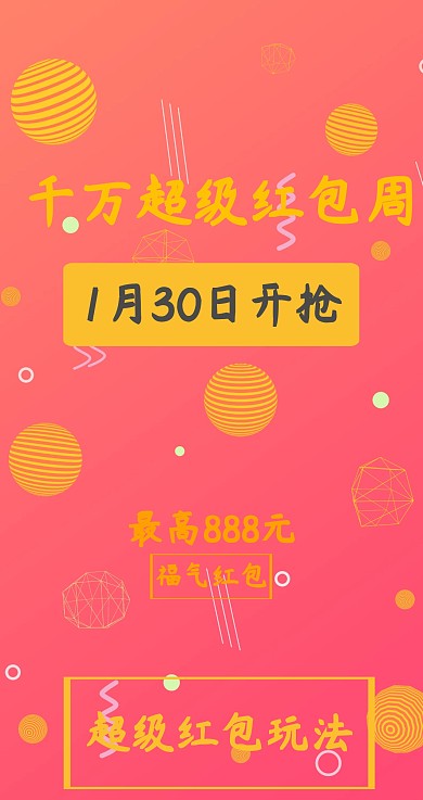 超级红包主题红包