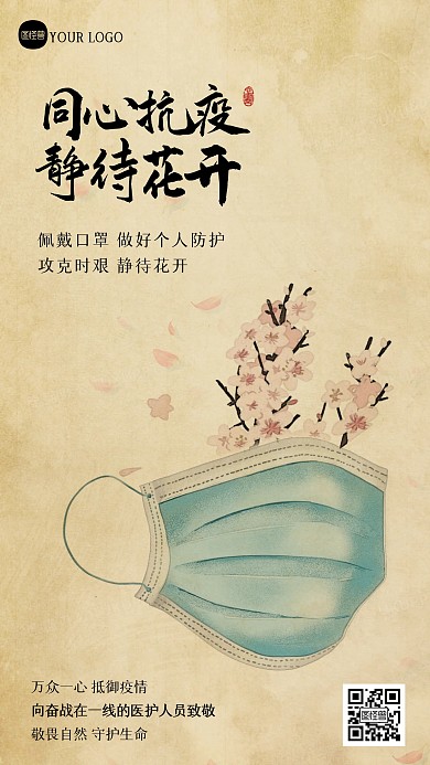 防疫励志防疫宣传新中式海报