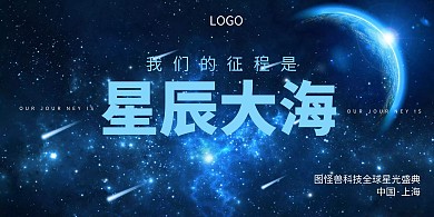 科技集团会议创意展板
