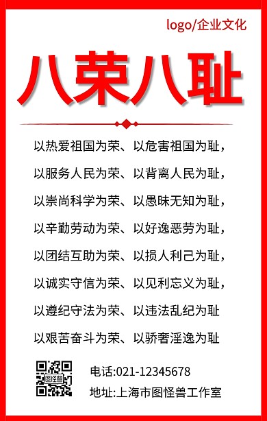 企业文化八荣八耻红色手机海报	