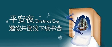 创意唯美圣诞节平安夜阅读公众号封面首图