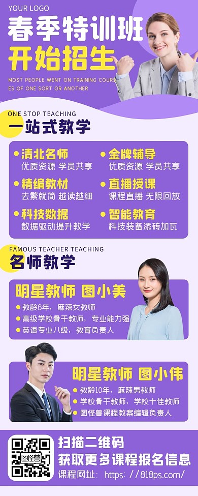 紫色手机直播课程春季特训班补习班招生长图