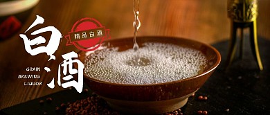简约大气摄影风白酒公众号封面首图