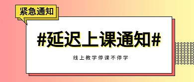 简约紧急通知延迟上课公众号首页