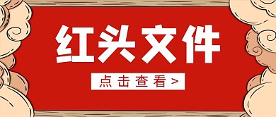 简约红色红头文件公众号首图