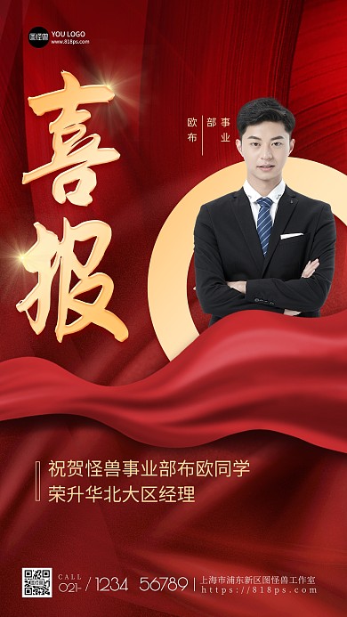 晋升喜报红色简约大气手机海报