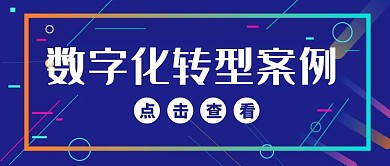 蓝色扁平风数字化转型公众号封面首图